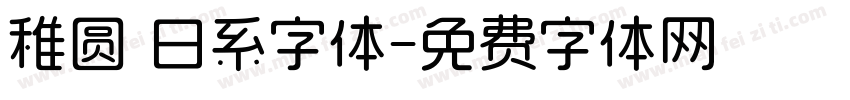 稚圆 日系字体字体转换